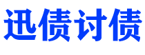 鹿邑讨债公司